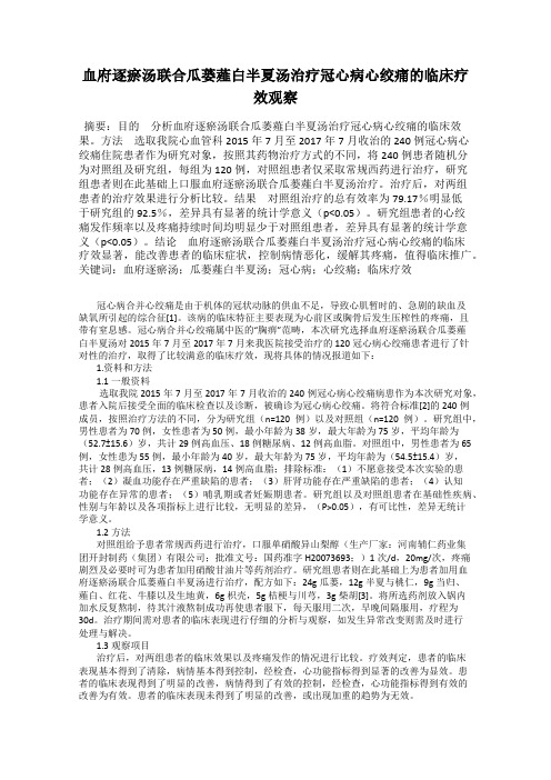 血府逐瘀汤联合瓜蒌薤白半夏汤治疗冠心病心绞痛的临床疗效观察34