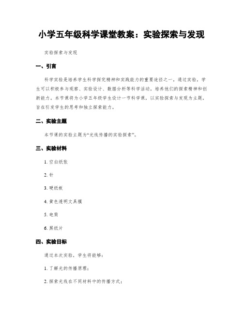 小学五年级科学课堂教案：实验探索与发现