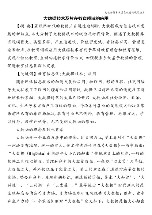 大数据技术及其在教育领域的应用
