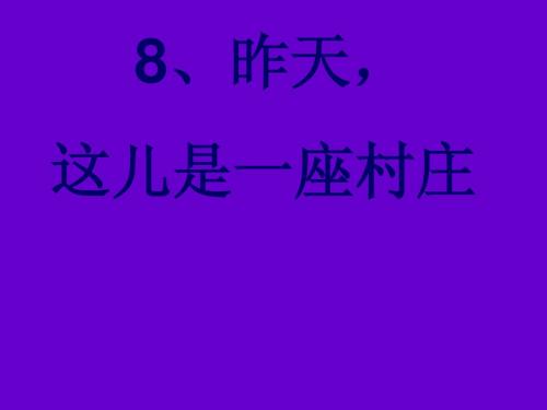 教科版小学语文五年下册8.昨天,这儿是一座村庄(1)