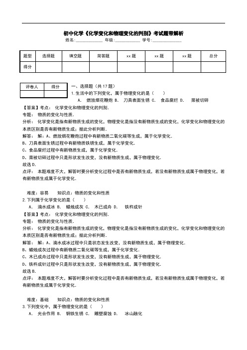 初中化学《化学变化和物理变化的判别》考试题带解析.doc