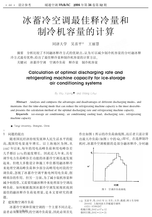 冰蓄冷空调最佳释冷量和制冷机容量的计算