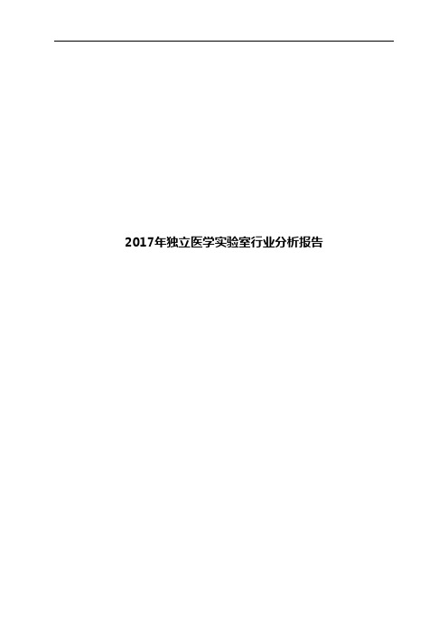 2017年独立医学实验室行业分析报告