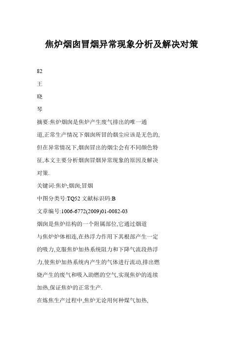 [doc格式] 焦炉烟囱冒烟异常现象分析及解决对策