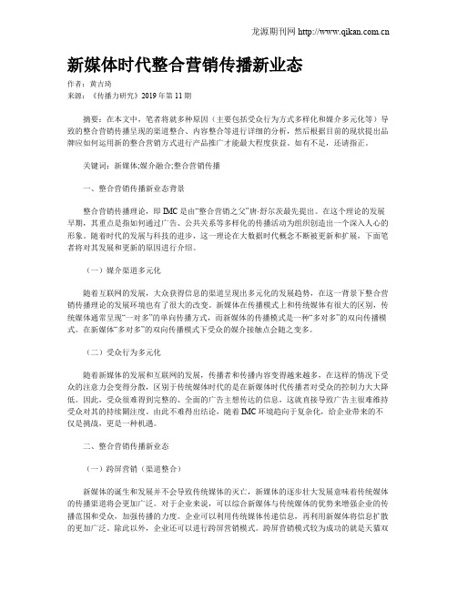 新媒体时代整合营销传播新业态
