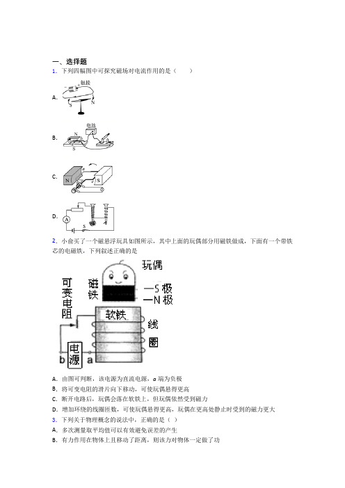 《易错题》人教版初中九年级物理下册第二十章《电与磁》测试题(含答案解析)(2)