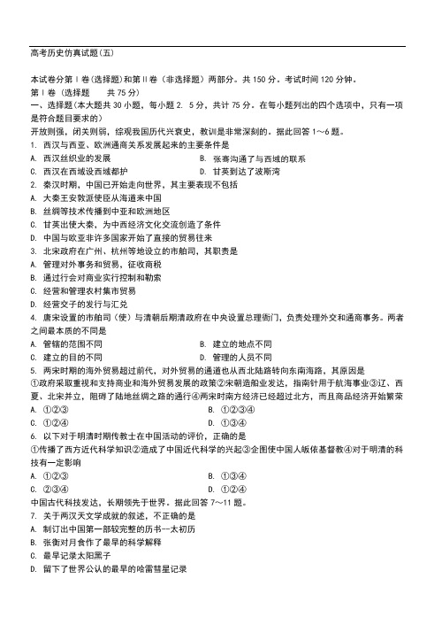 高考历史仿真试题(五).doc