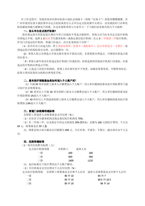 广州市使用社保卡(或医保卡)时应注意的问题