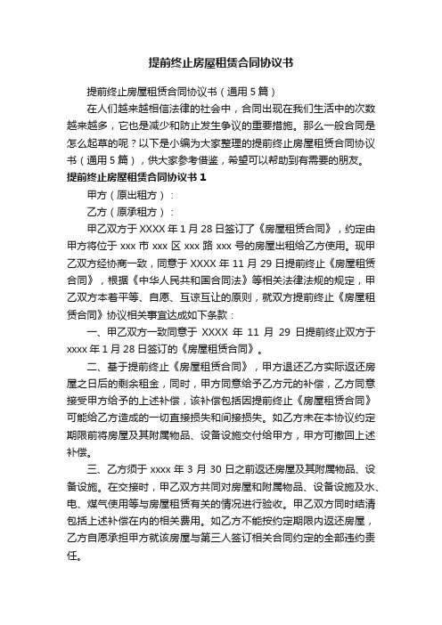 提前终止房屋租赁合同协议书（通用5篇）