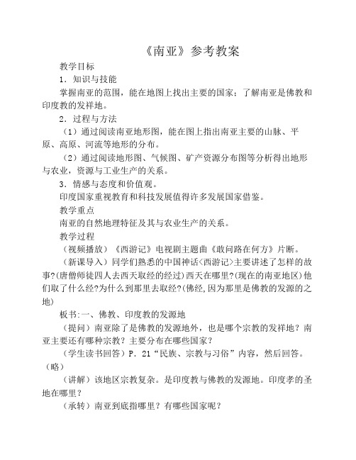 初中地理粤教版《南亚》参考教案
