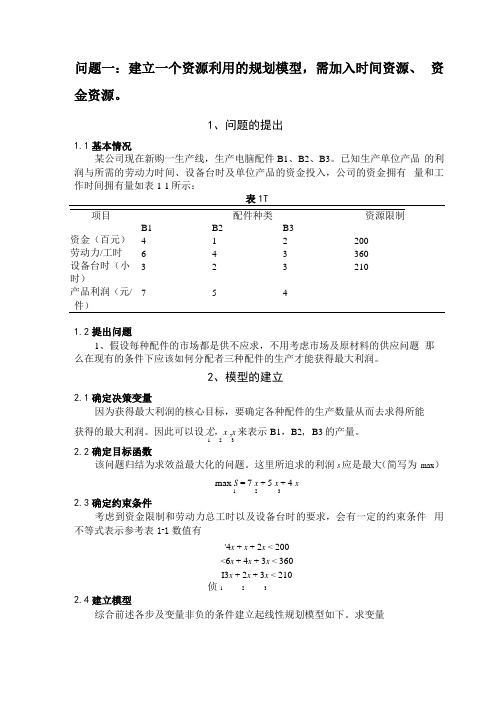 运筹学线性规划模型及目标规划模型