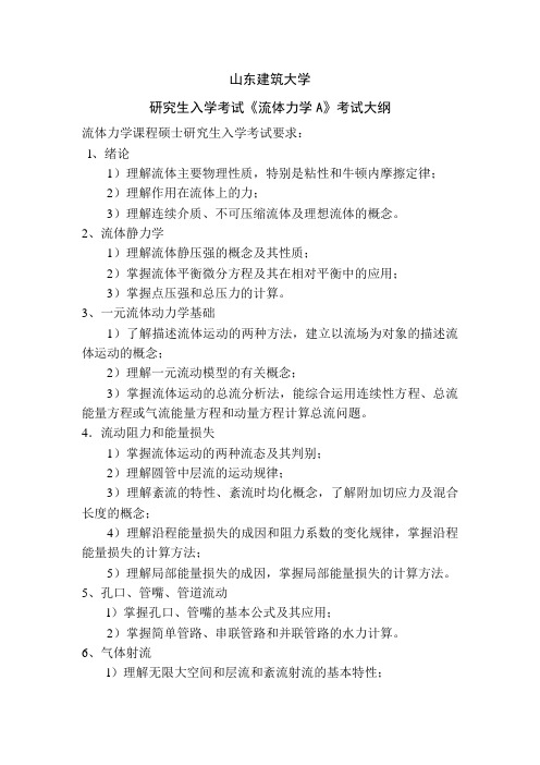 流体力学A考试大纲