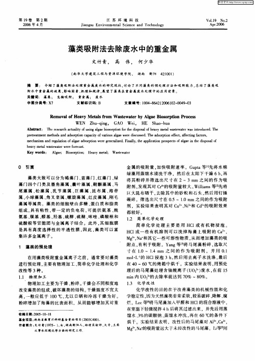 藻类吸附法去除废水中的重金属