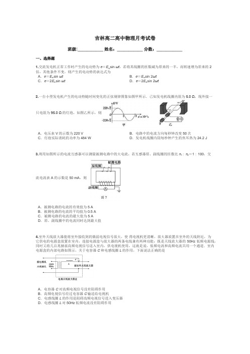 吉林高二高中物理月考试卷带答案解析
