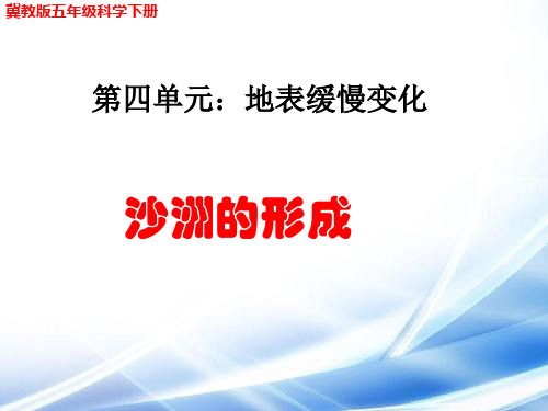 冀教版(冀人版)五年级下册科学《沙洲的形成》精编PPT课件