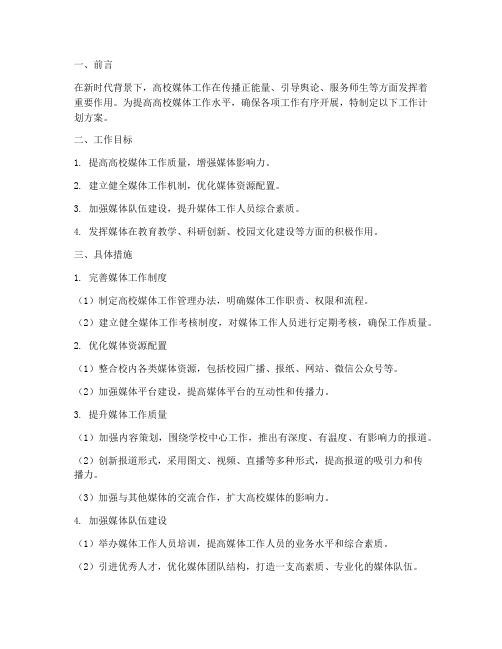 高校媒体工作计划方案