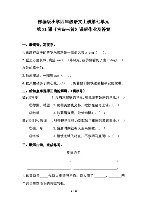 部编版小学四年级语文上册第七单元每课课后作业及答案汇编(含五套题)