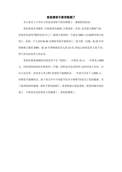 爸爸请你不要再吸烟了_小学作文