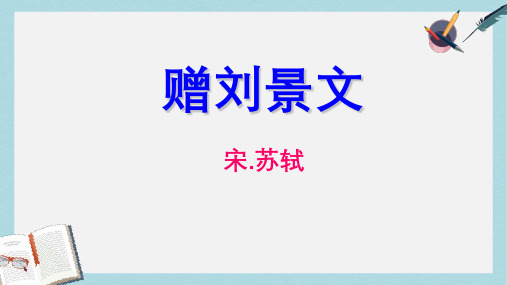 三年级语文上册第二单元4古诗三首赠刘景文课件2新人教版