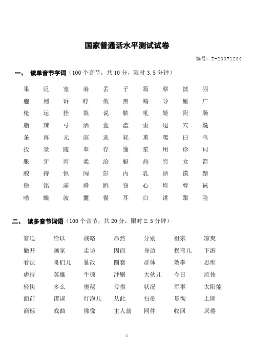 国家普通话水平测试真题第四套