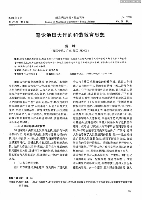 略论池田大作的和谐教育思想