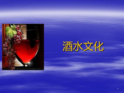 酒水知识培训(超详细)课件ppt