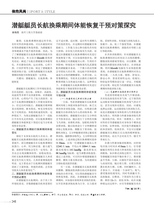 潜艇艇员长航换乘期间体能恢复干预对策探究