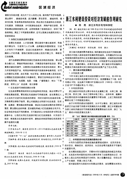 浙江水利建设投资对经济发展的作用研究