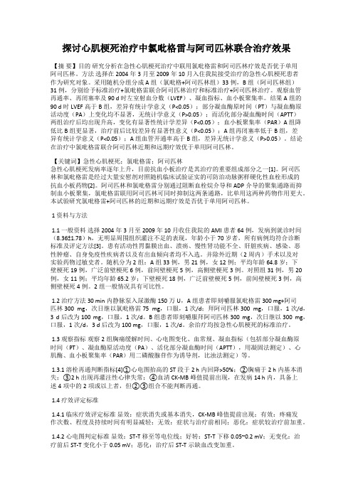 探讨心肌梗死治疗中氯吡格雷与阿司匹林联合治疗效果