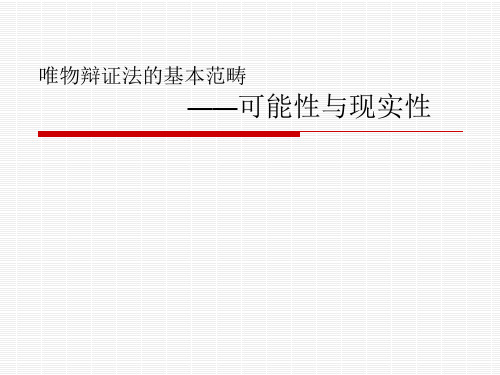 唯物辩证法的基本范畴--可能性与现实性