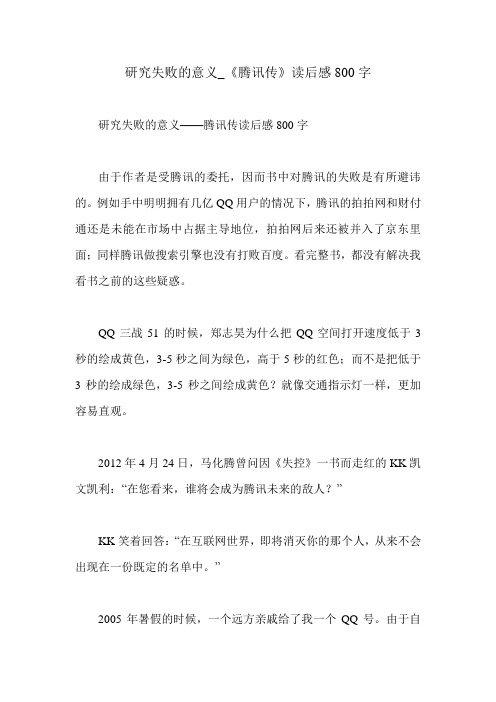 研究失败的意义_《腾讯传》读后感800字
