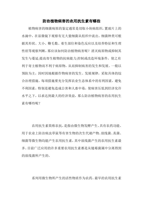 防治植物病害的农用抗生素有哪些