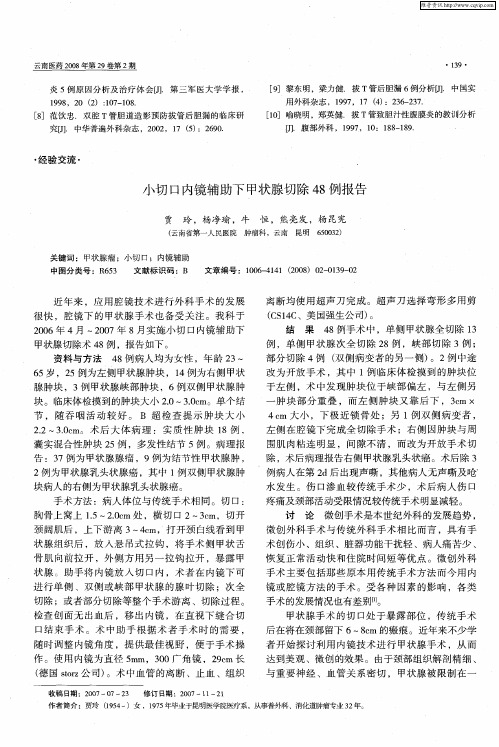 小切口内镜辅助下甲状腺切除48例报告