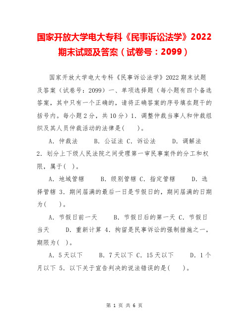 国家开放大学电大专科《民事诉讼法学》2022期末试题及答案(试卷号：2099)