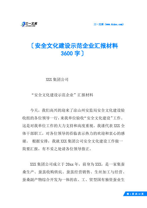 安全文化建设示范企业汇报材料 3600字