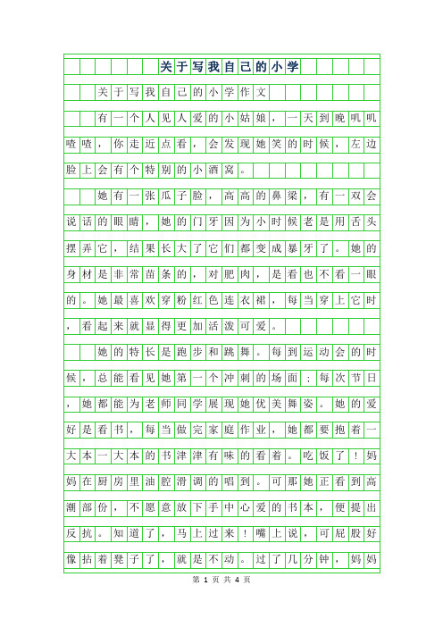 2019年关于写我自己的小学作文