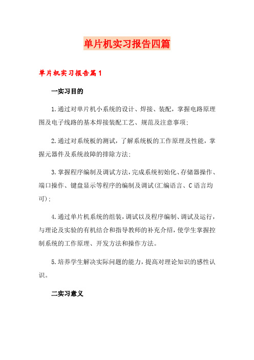 单片机实习报告四篇