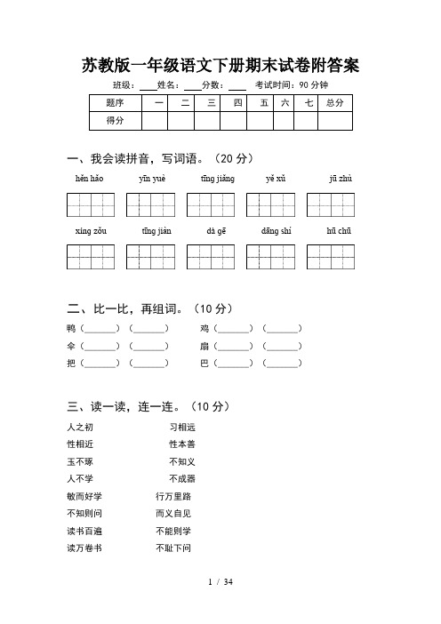 苏教版一年级语文下册期末试卷附答案(8套)