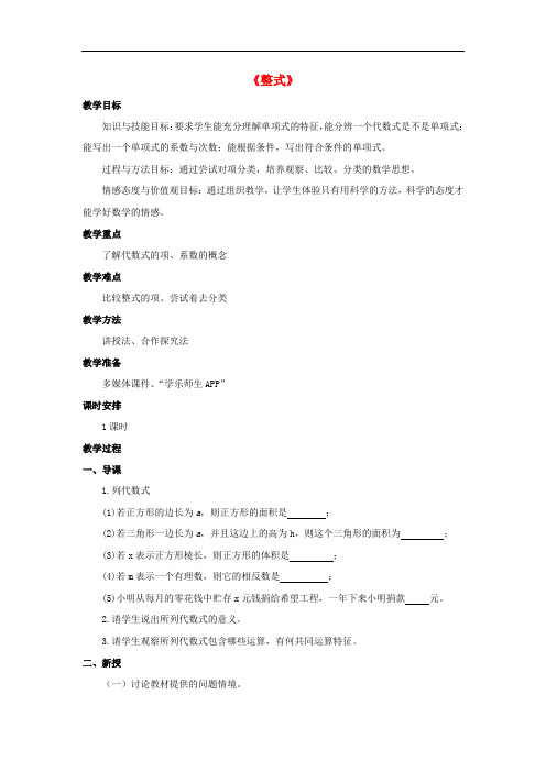 金识源六年级数学上册第三章3《整式》教案鲁教版五四