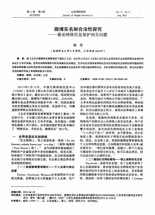微博实名制合法性探究——兼论网络信息保护相关问题