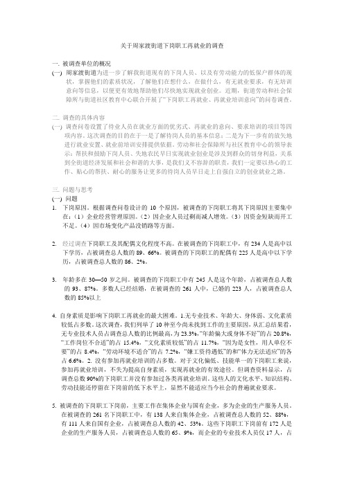 关于周家渡街道下岗职工再就业的调查1
