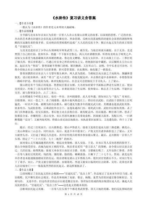 中考名著阅读复习《水浒传》复习资料