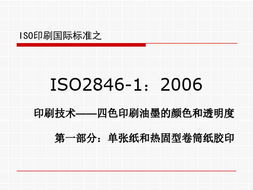 ISO印刷国际标准之ISO2846