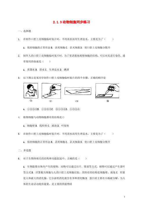 新人教版七年级生物上册2.1.3动物细胞同步练习新版
