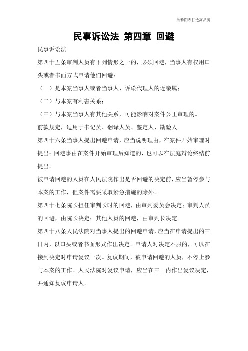 【实用文档】民事诉讼法 第四章 回避