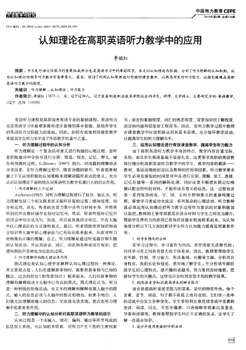 认知理论在高职英语听力教学中的应用