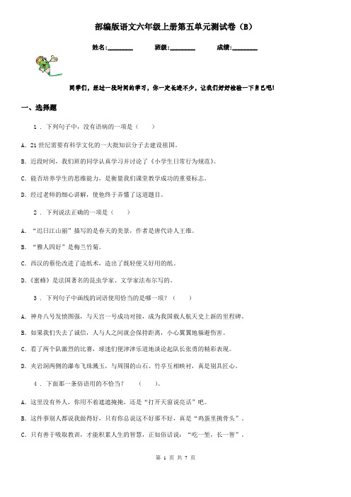 部编版语文六年级上册第五单元测试卷(B)