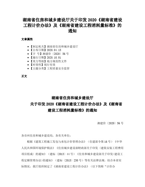 湖南省住房和城乡建设厅关于印发2020《湖南省建设工程计价办法》及《湖南省建设工程消耗量标准》的通知