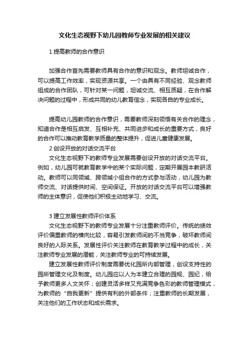 文化生态视野下幼儿园教师专业发展的相关建议