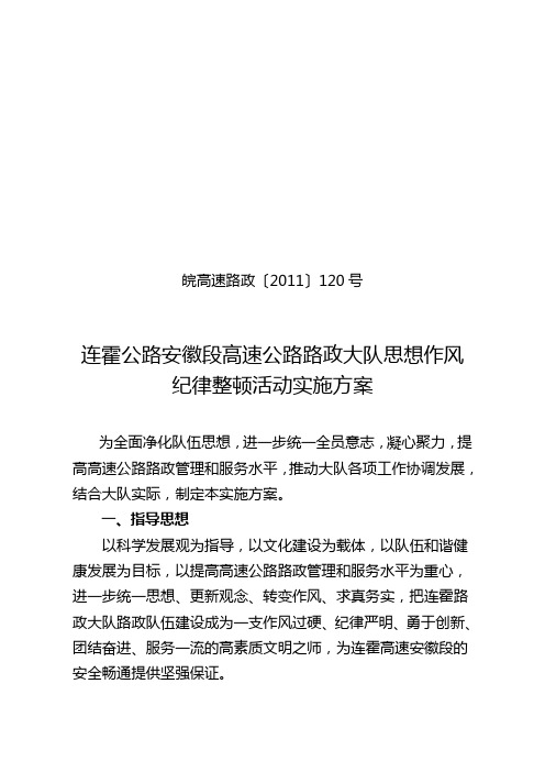 高速公路路政大队思想作风纪律整顿活动实施方案